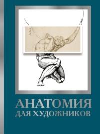 Анатомия для художников, audiobook Дженнифер Крауч. ISDN67896119