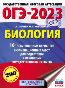 ОГЭ-2023. Биология. 10 тренировочных вариантов экзаменационных работ для подготовки к основному государственному экзамену - Георгий Лернер