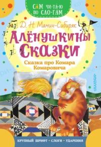 Алёнушкины сказки. Сказка про Комара Комаровича, audiobook Дмитрия Мамина-Сибиряка. ISDN67896132