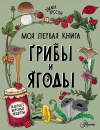 Грибы и ягоды, audiobook Эммы Янссон. ISDN67896204
