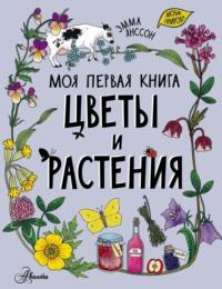 Цветы и растения, książka audio Эммы Янссон. ISDN67896212