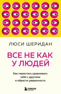 Все не как у людей. Как перестать сравнивать себя с другими и обрести уверенность, аудиокнига . ISDN67896573