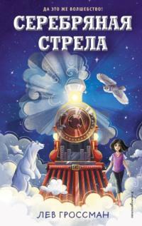 Серебряная Стрела, audiobook Льва Гроссмана. ISDN67896596