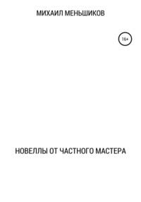 Новеллы от частного мастера, audiobook Михаила Игоревича Меньшикова. ISDN67896689