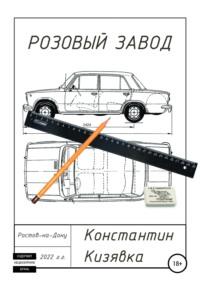 Розовый завод, audiobook Константина Ивановича Кизявки. ISDN67896755