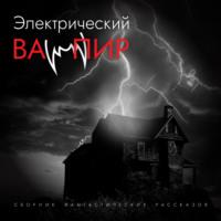 Электрический вампир, audiobook Эдварда Филлипса Оппенгейма. ISDN67896786