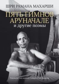 Пять гимнов Аруначале. И другие поэмы, аудиокнига Шри Раманы Махарши. ISDN67897182