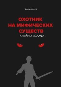 Охотник на мифических существ. Клеймо Исаафа - Наталья Черкасова