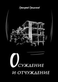 Осуждение и отчуждение, аудиокнига Григория Громского. ISDN67897218