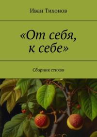 «От себя, к себе». Сборник стихов, аудиокнига Ивана Тихонова. ISDN67897223