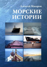 Морские истории, audiobook Алексея Макарова. ISDN67897239