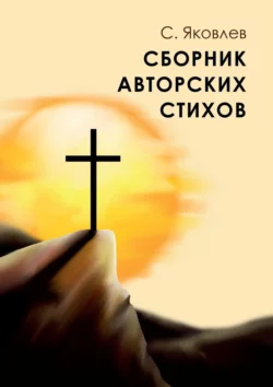 Сборник авторских стихов, audiobook Сергея Яковлева. ISDN67897304