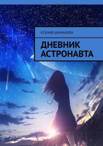 Дневник астронавта, audiobook Ксении Шамановой. ISDN67897323