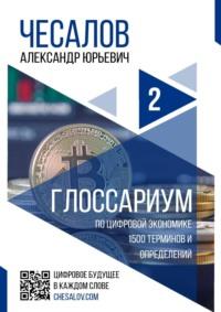Глоссариум по цифровой экономике: 1500 терминов и определений - Александр Чесалов