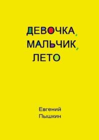 Девочка, мальчик, лето, audiobook Евгения Пышкина. ISDN67897392