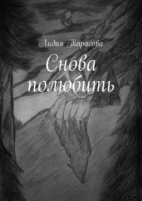 Снова полюбить, audiobook Лидии Тарасовой. ISDN67897535