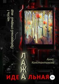 Идеальная Лажа – 1. Прекрасный старый мир, audiobook Анны Константиновой. ISDN67897584