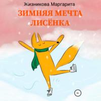 Зимняя мечта лисёнка - Маргарита Жизникова