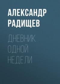Дневник одной недели, audiobook Александра Радищева. ISDN67897680