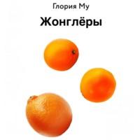 Жонглёры, audiobook Глории Му. ISDN67897754