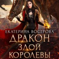 Дракон злой королевы, audiobook Екатерины Востровой. ISDN67897923