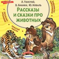 Рассказы и сказки про животных, książka audio Льва Толстого. ISDN67897931