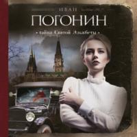 Тайна Святой Эльжбеты, książka audio Ивана Погонина. ISDN67897935