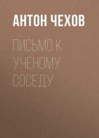 Письмо к ученому соседу - Антон Чехов