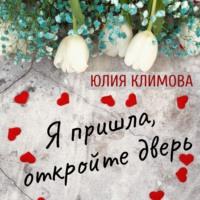 Я пришла, откройте дверь, audiobook Юлии Климовой. ISDN67897953