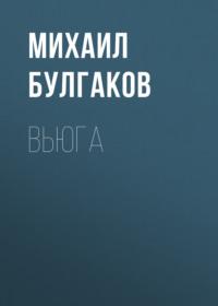 Вьюга, audiobook Михаила Булгакова. ISDN67897956