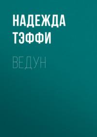 Ведун, audiobook Надежды Тэффи. ISDN67897959