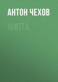 Анюта, audiobook Антона Чехова. ISDN67897962