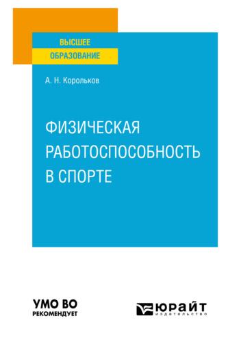Физическая работоспособность в спорте. Учебное пособие для вузов, audiobook Алексея Николаевича Королькова. ISDN67897971