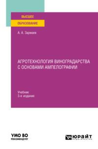 Агротехнология виноградарства с основами ампелографии 3-е изд., испр. и доп. Учебник для вузов, аудиокнига Али Алхазуровича Зармаева. ISDN67898012