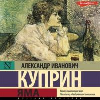 Яма, audiobook А. И. Куприна. ISDN67898090