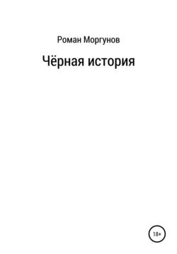 Чёрная история - Роман Моргунов