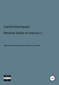 Веселые байки из тюрьмы – 2, audiobook Сергея Белогорцева. ISDN67898175