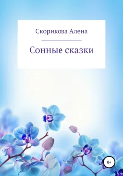 Сонные сказки, audiobook Алены Сергеевны Скориковой. ISDN67898360