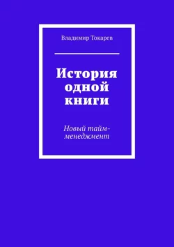 История одной книги. Новый тайм-менеджмент - Владимир Токарев