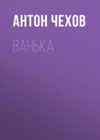 Ванька, audiobook Антона Чехова. ISDN67899330