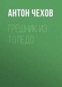 Грешник из Толедо, audiobook Антона Чехова. ISDN67899351