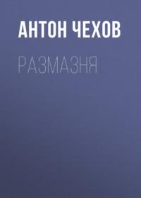 Размазня, audiobook Антона Чехова. ISDN67899452