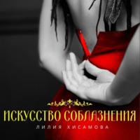 Искусство соблазнения, audiobook Лилии Хисамовой. ISDN67899624