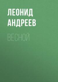 Весной, audiobook Леонида Андреева. ISDN67899627