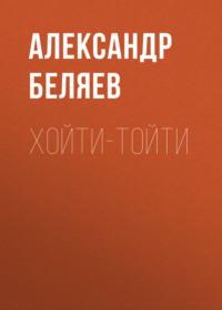 Хойти-Тойти, аудиокнига Александра Беляева. ISDN67899696