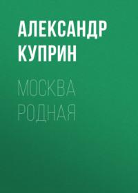 Москва родная, audiobook А. И. Куприна. ISDN67899702