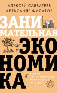 Занимательная экономика. Теория экономических механизмов от А до Я, audiobook Алексея Савватеева. ISDN67899731