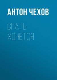 Спать хочется, książka audio Антона Чехова. ISDN67899798