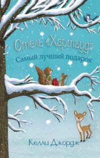 Отель «Хартвуд». Самый лучший подарок, аудиокнига Келли Джордж. ISDN67899845