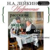 Сборник рассказов, аудиокнига Николая Лейкина. ISDN67899875